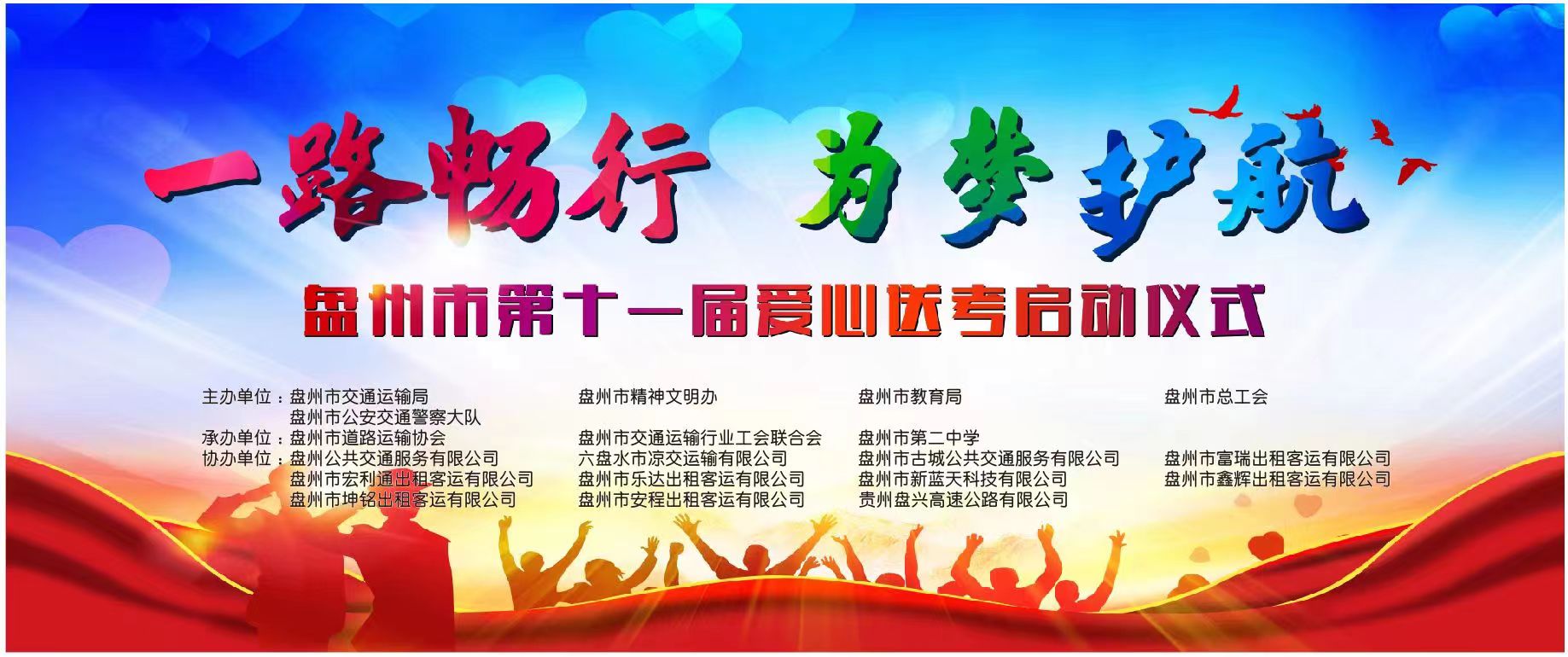 盤州市交通運(yùn)輸局、盤州市出租車（網(wǎng)約車）企業(yè)聯(lián)合工會(huì)委員會(huì)、盤州能投科技有限公司聯(lián)合開(kāi)展“一路暢行·為夢(mèng)護(hù)航”愛(ài)心送考車輛優(yōu)惠充電活動(dòng)
